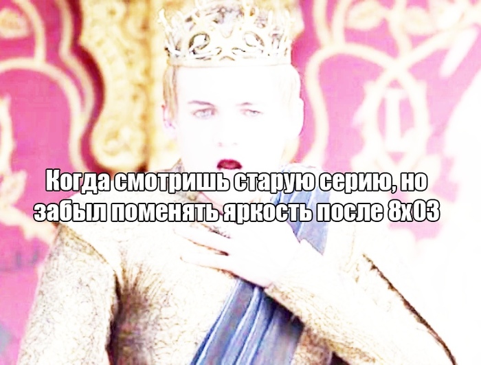 And a little more about brightness - Joffrey Baratheon, Brightness, Spoiler, Joffrey, Game of Thrones season 8, Game of Thrones
