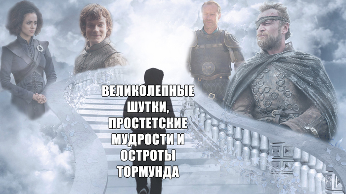 SPOILERS! He will be missed... - My, Spoiler, Game of Thrones, Game of Thrones season 8, Tormund, Death