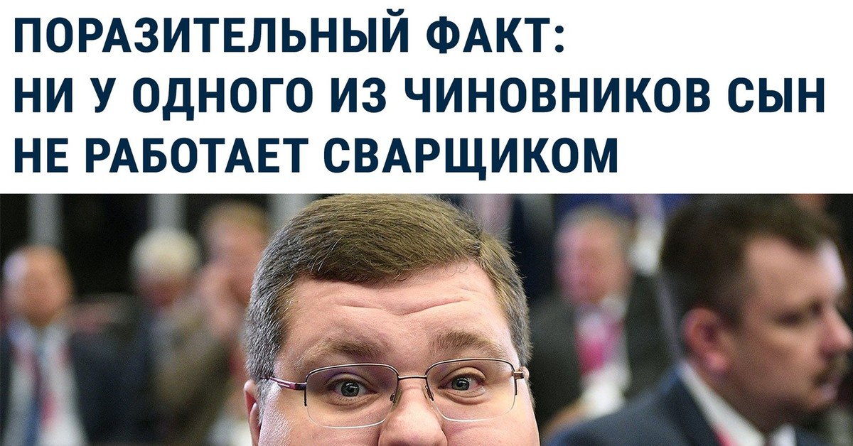 Поразительный. Дети чиновников сварщиков. Поразительный человек. Ни у одного из чиновников сын не работает сварщиком.