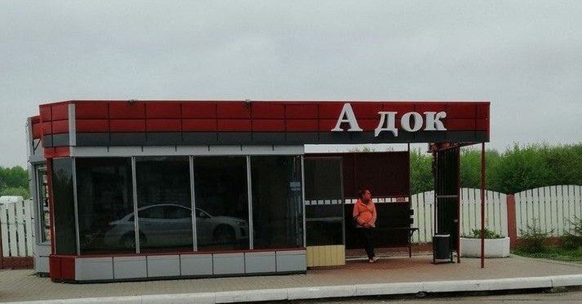 Борисовский док. Остановка ад. Остановка в аду. Автобусная остановка в ад.