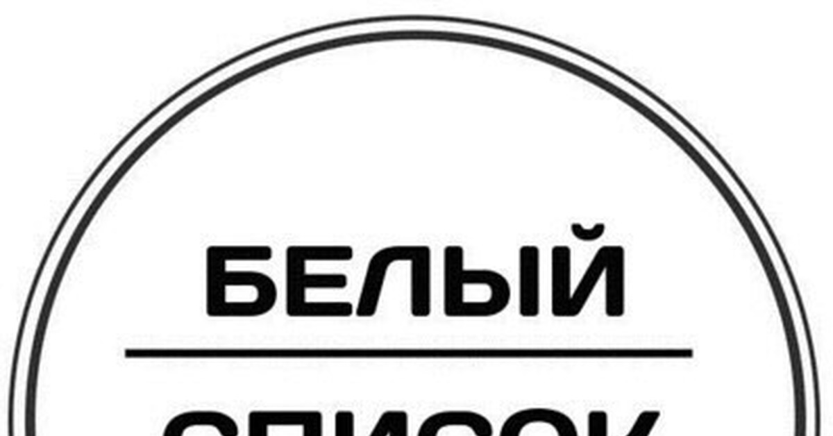 Белый список. Белый список фирм. Белый список работодателей. Белый список картинки.