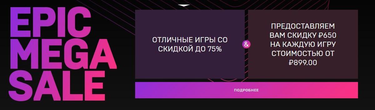 Эпик гейм сейл. Epic games Store распродажа. Epic games sale. Games sale. Мега распродажа Epic games Store 2021.