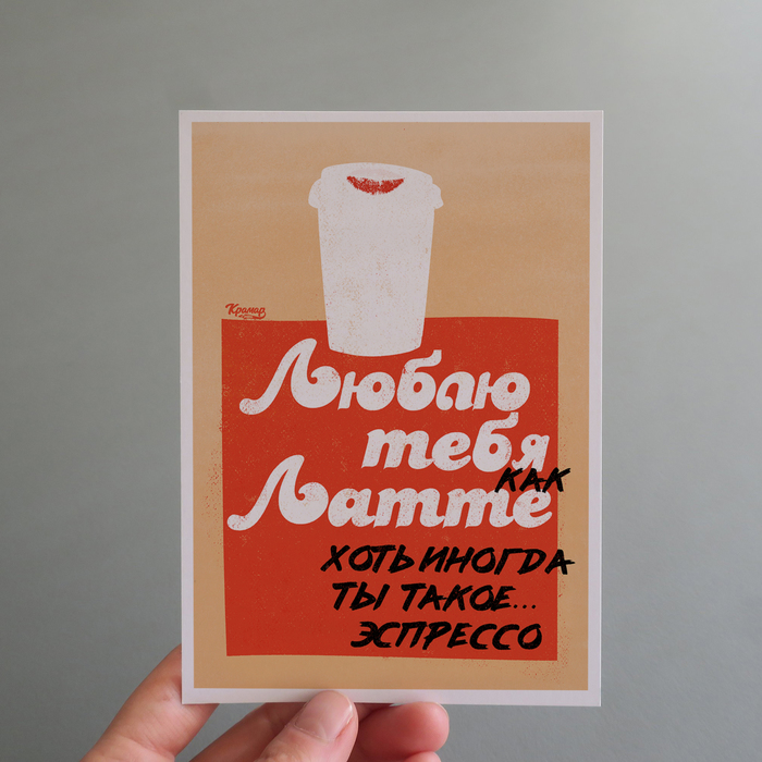 love you like a latte - , Poster, Sasha Kramar, Love, Birthday, Postcard, Coffee