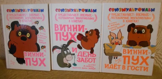 Looking for books about Winnie the Pooh with pictures from the Soviet cartoon - Looking for a book, Winnie the Pooh, Birthday, We will help the whole world, Second-hand books, Soyuzmultfilm, Evgeny Leonov