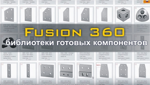 Fusion 360 - Prebuilt Component Libraries - My, Fusion, 3D modeling, Sapr, Ctrl Alt Del, Lesson, Video