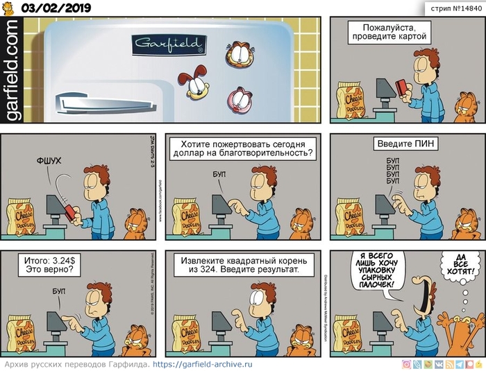 Перевод Гарфилда, 03 февраля 2019г.