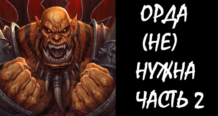 ОРДА (НЕ) НУЖНА? ЧАСТЬ 2 - Моё, Игры, Компьютерные игры, Warcraft, World of Warcraft, Орда, Horde, MMO, Фэнтези, Видео, Длиннопост