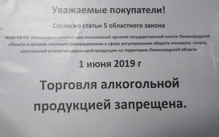 1 июня День защиты детей - Моё, День защиты детей, Алкоголь, Закон, Сухой закон, Ленинградская область, Защи, Длиннопост