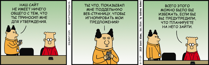 Дилберт 7/06/2019, Согласование правок