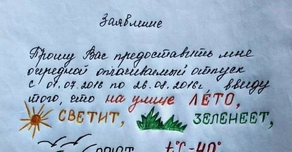 Подписали отпуск. Заявление на отпуск прикол. Смешное заявление на отпуск. Шуточное заявление на отпуск. Заявление на отпуск картинка.