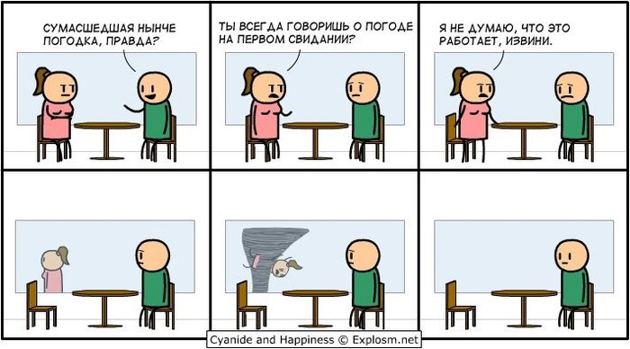 ПеРвОе СвИдАнИе - Моё, Черный юмор, Первое свидание, Cyanide and Happiness