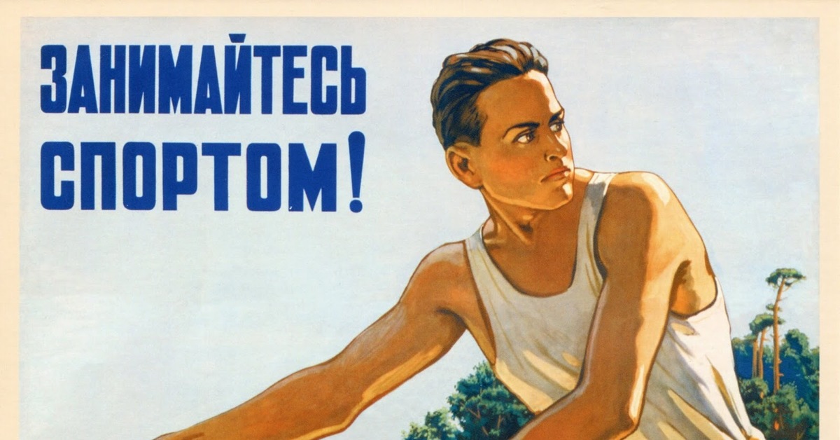 Агитацией заняться. Спортивные агитационные плакаты. Советские плакаты. Советские спортивные плакаты. Агитационные плакаты СССР.