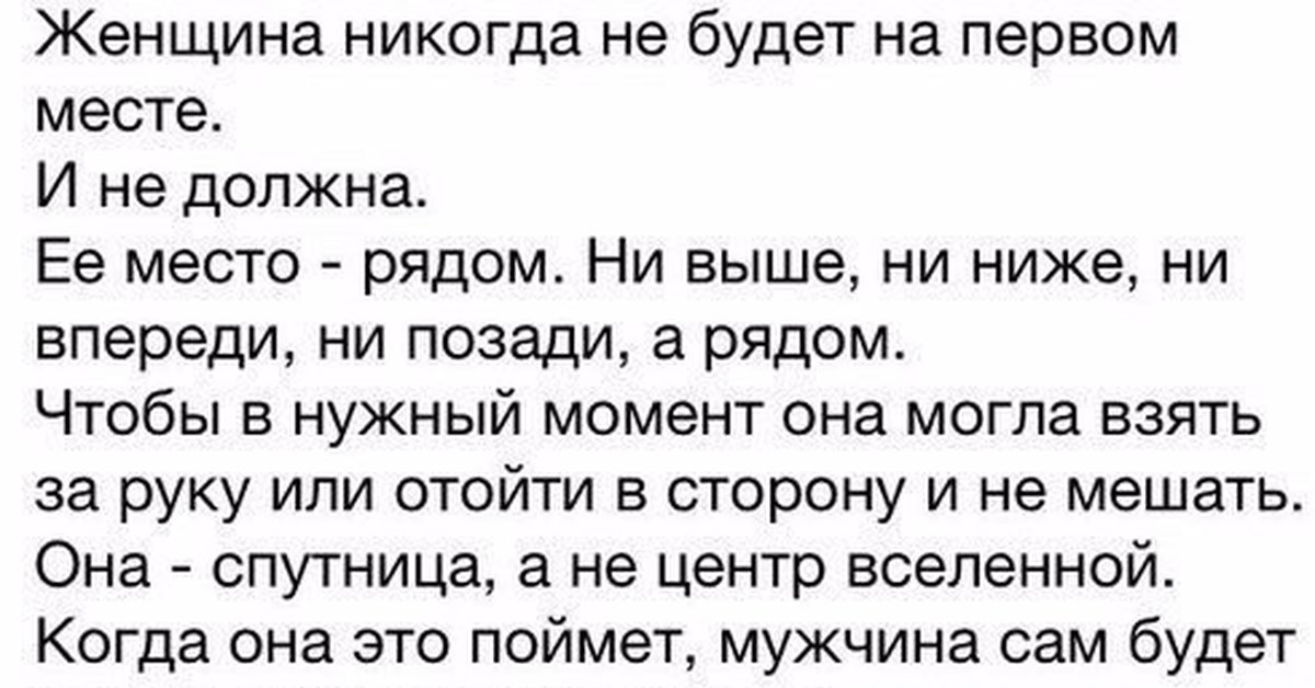 Место мужа. Женщина никогда не будет на первом месте. Женщина должна быть рядом а не на первом месте. Женщина должна быть на первом месте у мужчины. Женщина должна быть рядом с мужчиной.