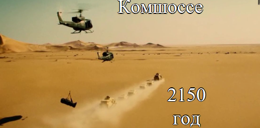 Пыль на комшоссе