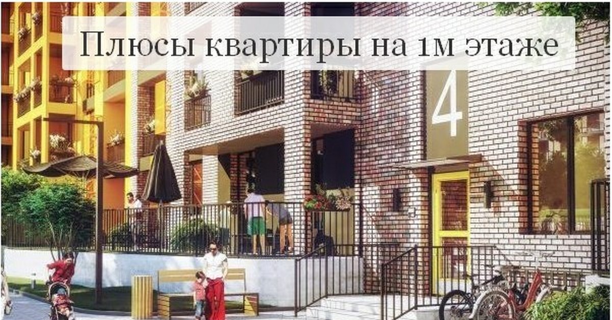 Плюсы квартиры. Квартира на первом этаже плюсы и минусы. Преимущества 1 этажей в квартире. Минусы квартиры на 1 этаже.