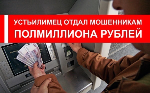 Ustyilimets gave half a million rubles to scammers - Ust-Ilimsk, Irkutsk region, Fraud, Money