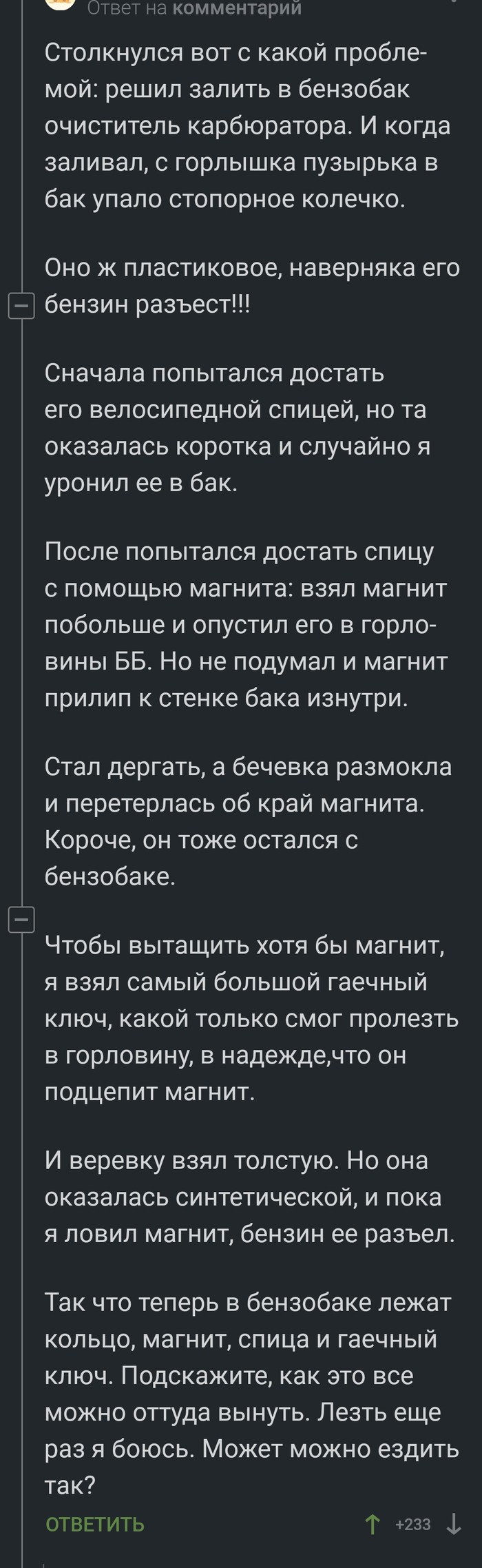 Ну что ж - Моё, Неудача, Бензобак, Из первых уст, Комментарии на Пикабу, Длиннопост