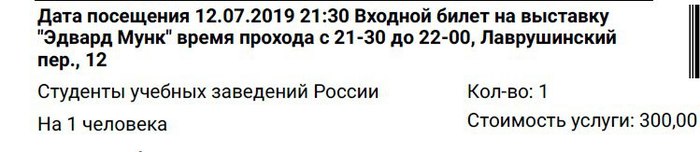 Ticket for a student in Moscow to the exhibition Edvard Munch. - , Exhibition, Moscow, Students, I will give, Tickets