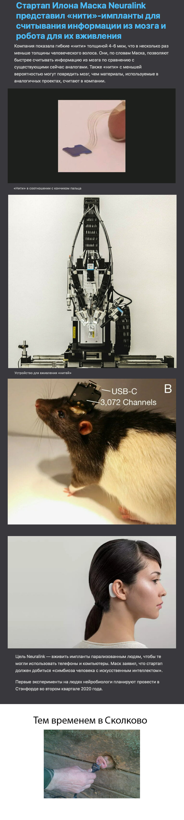 Skolkovo is not far behind - Elon Musk, Neural Interface, Skolkovo, Longpost