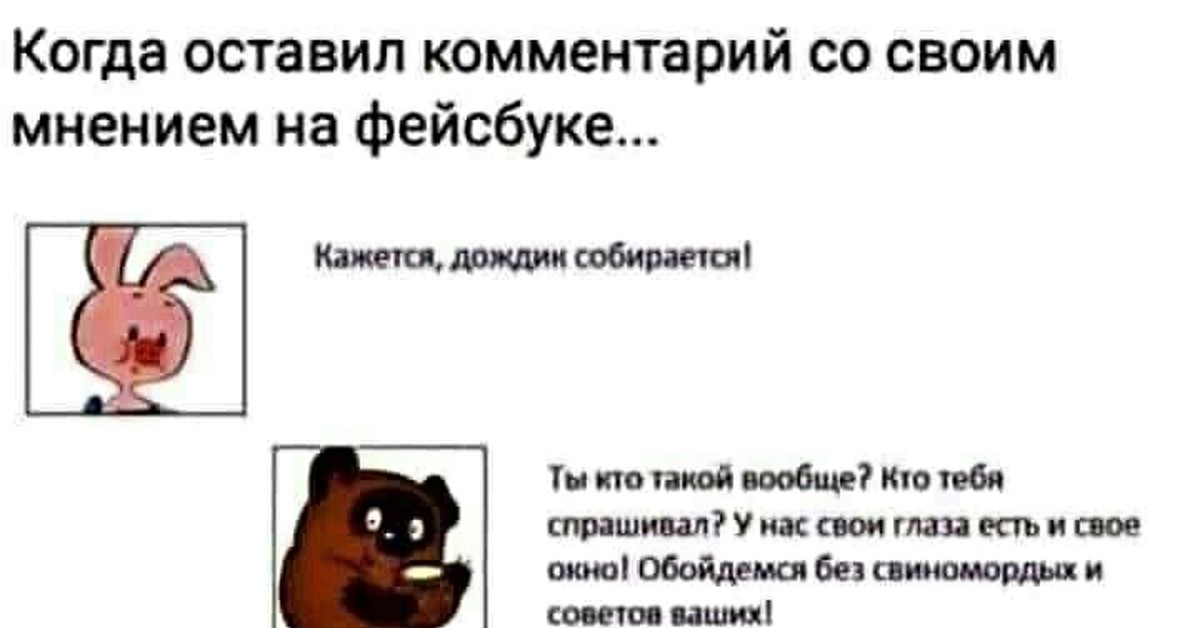 Пишешь свое мнение. Оставил комментарий со своим мнением. Когда высказал свое мнение в комментариях. Оставить комментарий. Когда зашел в комментарии со своим мнением.