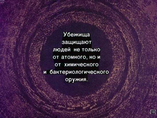 Как выжить в условиях ядерной войны. Диафильм 1970 года для школьников. - Выживание, Диафильм, Интересное, Длиннопост, Диафильмы