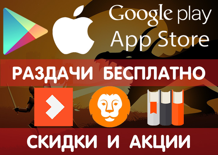 Раздачи Google Play и App Store 22.07 (временно бесплатные игры и приложения), также скидки и акции в других сервисах. - Google Play, Игры на Android, Игры, Промокод, Халява, iOS, Бесплатно, Длиннопост