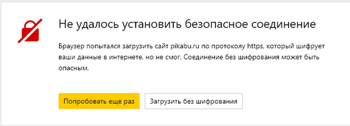 Невозможно установить безопасное соединение. Не удаётся установить соединение с сайтом. Безопасное соединение. Не удалось безопасное соединение. Не удается соединить соединение с сайтом.