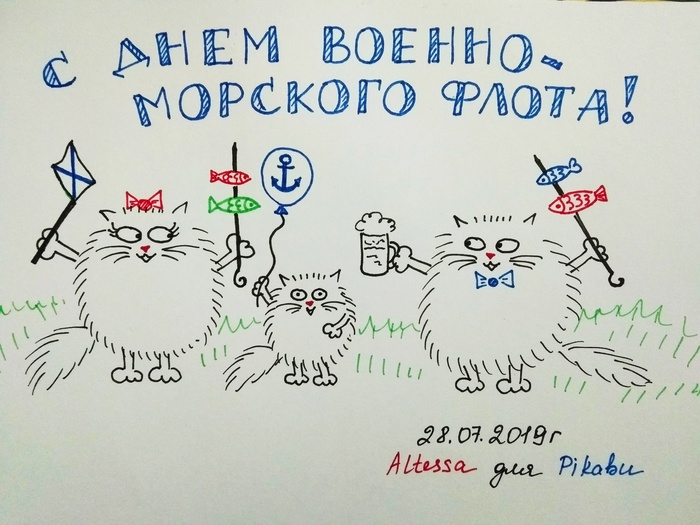 Котовы поздравляют с Днём ВМФ! - Моё, День ВМФ, Кот, Рисунок ручкой, Семья, Флот