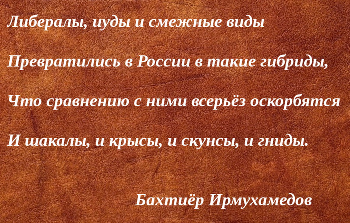 Либералы, иуды и смежные виды - Моё, Бахтиёр Ирмухамедов, Стихи, Рубаи, Либералы, Предательство