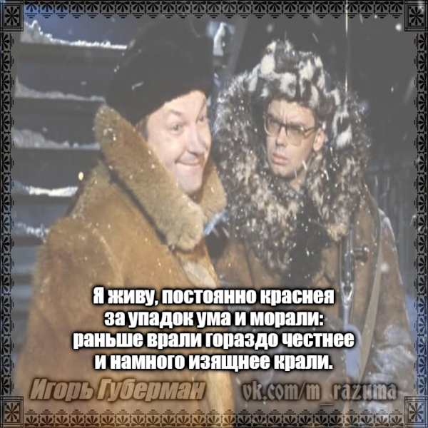 Всегда жили. Я живу постоянно краснея за упадок ума. Губерман я живу постоянно краснея. Раньше ВРАЛИ гораздо честнее и намного изящнее крали. Я живу постоянно краснея за упадок ума и морали.