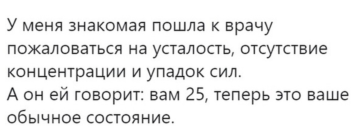 Ваш обычный. Теперь это ваше обычное состояние. Это ваше нормальное состояние. Картинки ходила вчера к врачу пожаловалась на усталость. Пришла к врачу это теперь ваше обычное состояние.