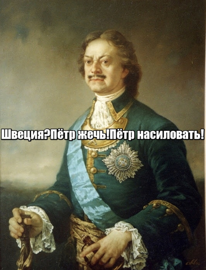 Идеальный образец пропаганды. Здесь прекрасно все) - Швеция, Россия, Северная война, Длиннопост