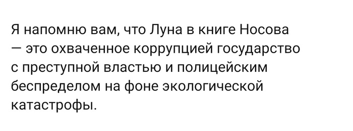 Луна, Сыендук и наша реальность.