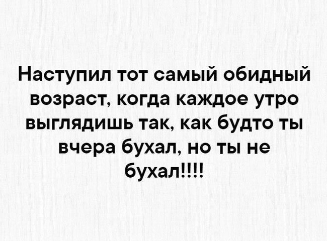 Обидный возраст... - Возраст, Пьянка, Утро, Взросление