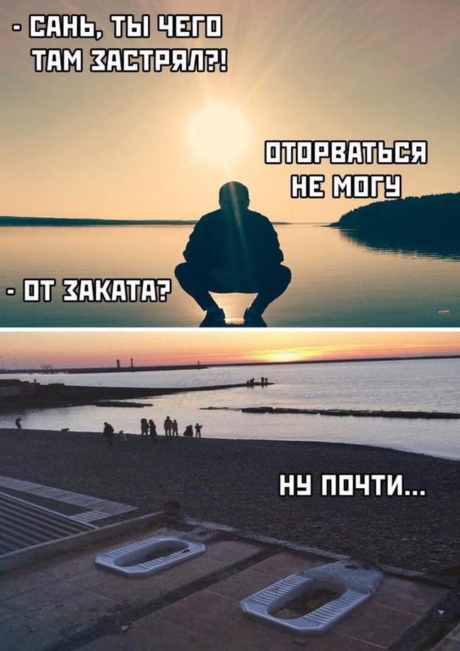 Оторваться не могу... - Закат, Туалет, Река, Море