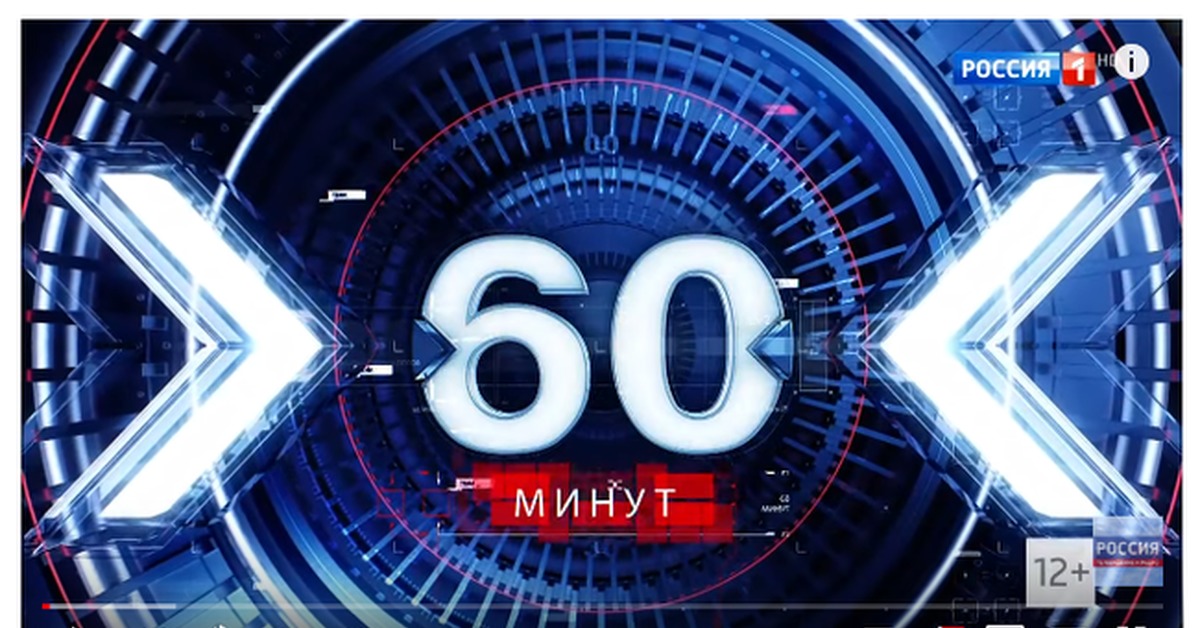 60 минут сегодня 2023