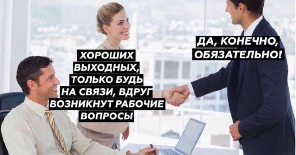 На связи работа. Хороших выходных только будь на связи. Отличная подработка на выходные. Вопросы про выходные. Хороших выходных клиентам.