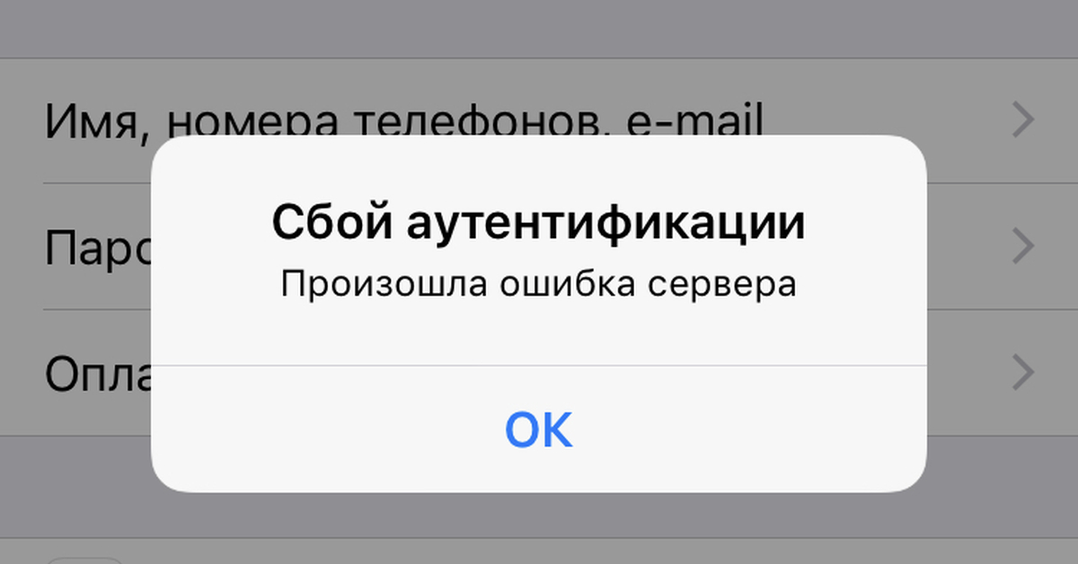 Как убрать ошибку на айфоне. Сбой аутентификации. Сбой аутентификации айфон что. Ошибка аутентификации PDP на айфоне 11. Ошибка на айфоне.