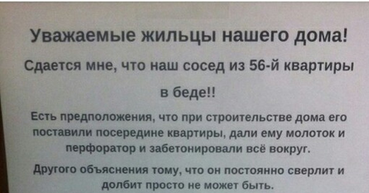 Сосед предложил. Анекдот про шумных соседей. Шутки про шумных соседей. Уважаемые жильцы нашего дома сдается мне что наш. Объявление соседу с перфоратором.