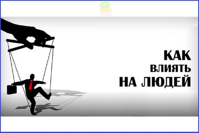 Как влиять на людей - Моё, Психология, Социальная психология, Длиннопост