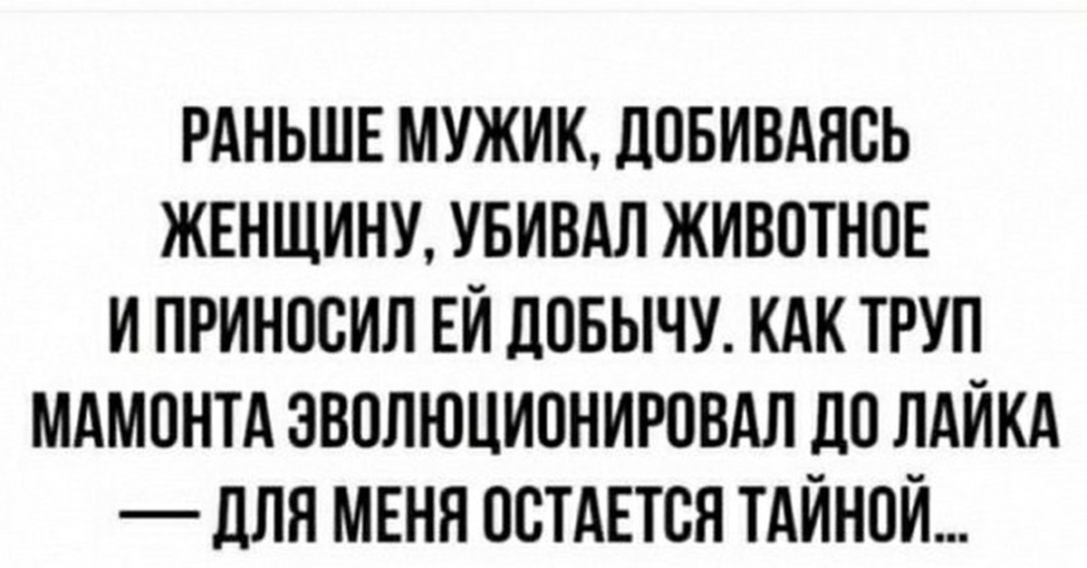 Раньше были мужики стих. Раньше мужчины добивались. Раньше мужчины добивались женщин а теперь. Как раньше мужчины добивались женщин. Раньше мужчины добивались женщин а теперь наоборот.