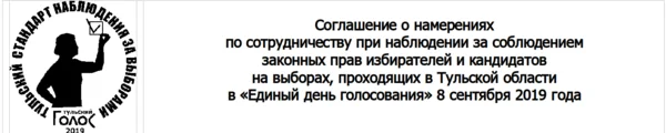 Тульский Голос призывает кандидатов и партии подписать соглашение о сотрудничестве - Моё, Выборы, Тульская область, Тула, Соглашение, Наблюдение, Нарушение, Закон, Длиннопост, Политика