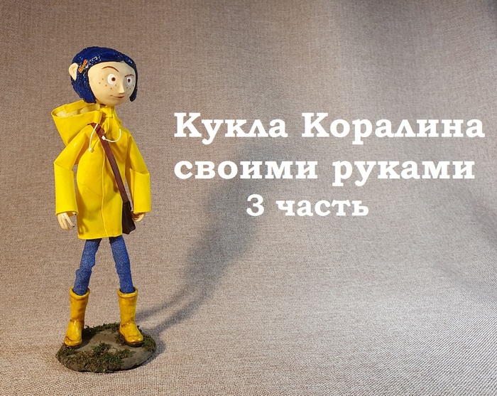 A humorous story with pictures about the making of a Coraline doll. 3 part. - My, Humor, Coraline, Coraline in Nightmare Land, Doll, With your own hands, Polymer clay, Longpost