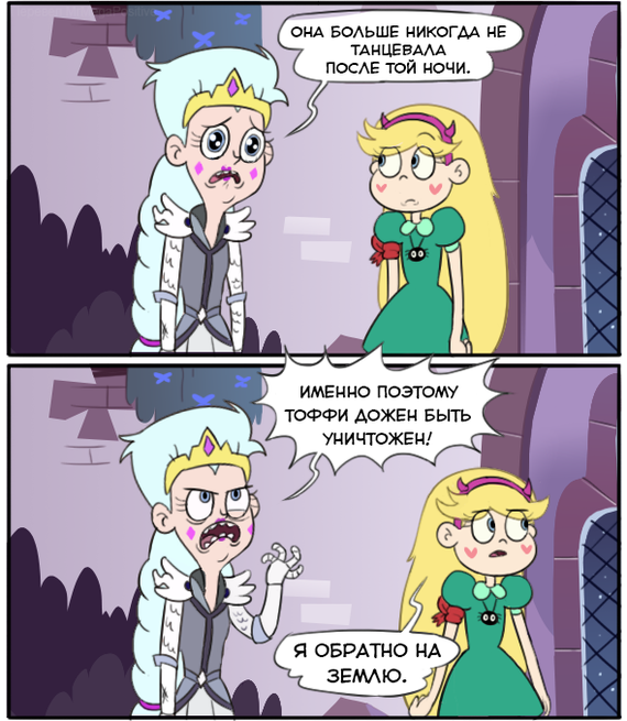 Star vs the forces of evil Comic (Dance battle) - Star vs Forces of Evil, Comics, Star butterfly, Toffee, Moon Butterfly, Humor, Longpost, Animated series, Moringmark