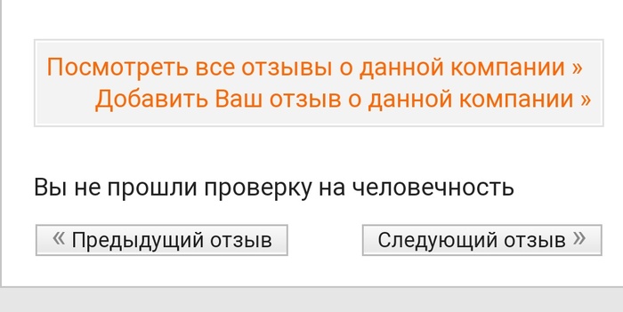 Когда совсем бесчеловечный - Моё, Отзыв, Человечность, Капча, Бесчеловечность, Что происходит?