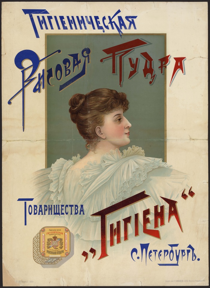 Рекламный плакат в царской России. | Пикабу