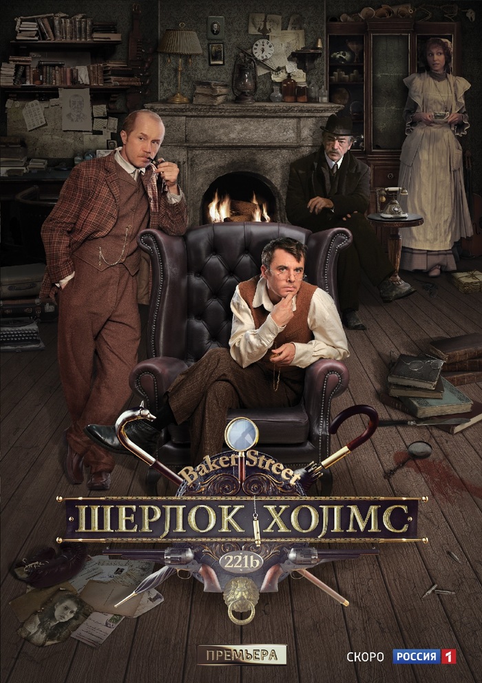 Sherlock Holmes 2013 - Sherlock Holmes, Andrey Panin, Russian cinema, What to see