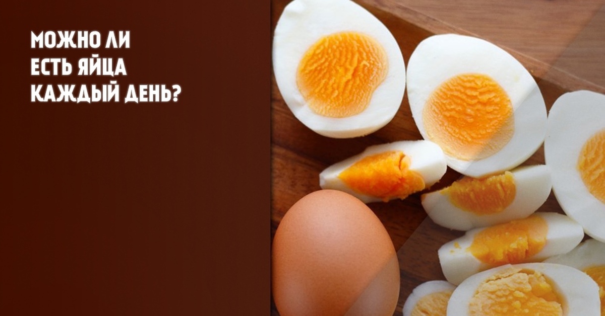 3 яйца в день можно. Можно ли есть яйца каждый день. Польза вареных яиц. Холестерин в яйце курином. Чем полезно вареное яйцо на ночь.