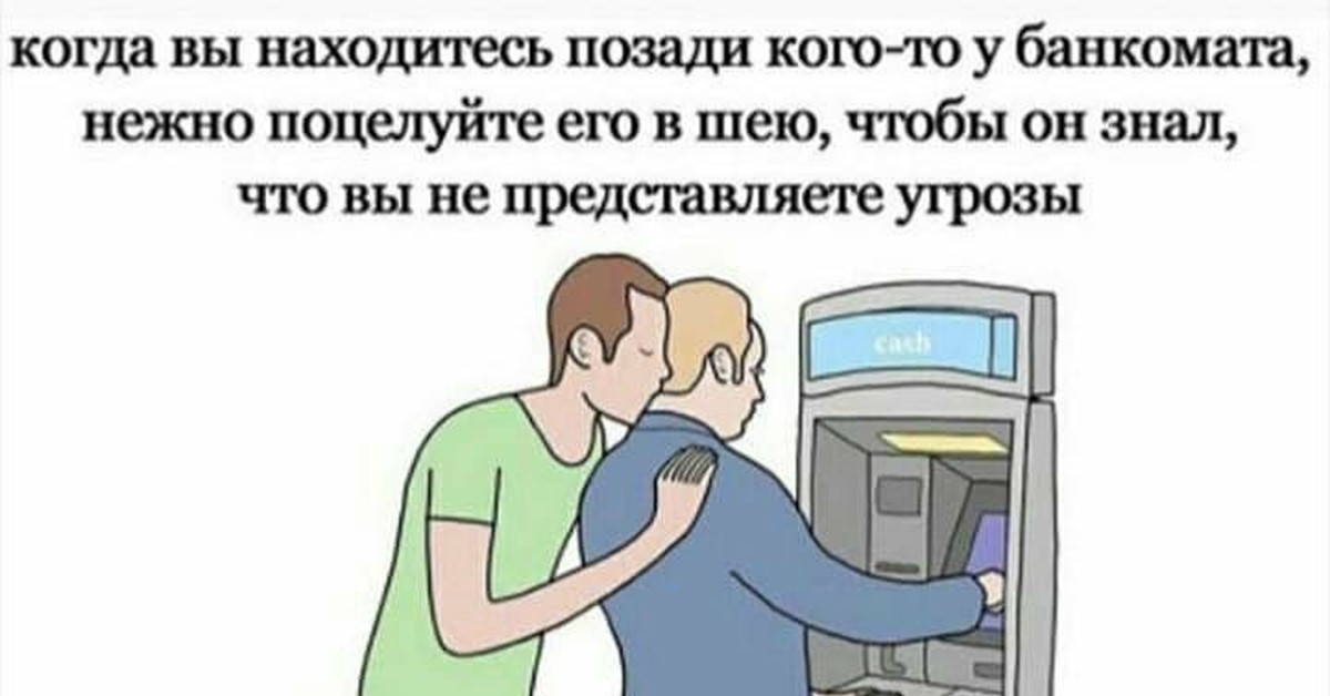 Мы стоим у банкомата время ночи. Очередь в Банкомат Мем. Когда вы находитесь банкомата. Мем когда стоишь в очереди в Банкомат. Поцелуйте человека у банкомата чтобы он знал.