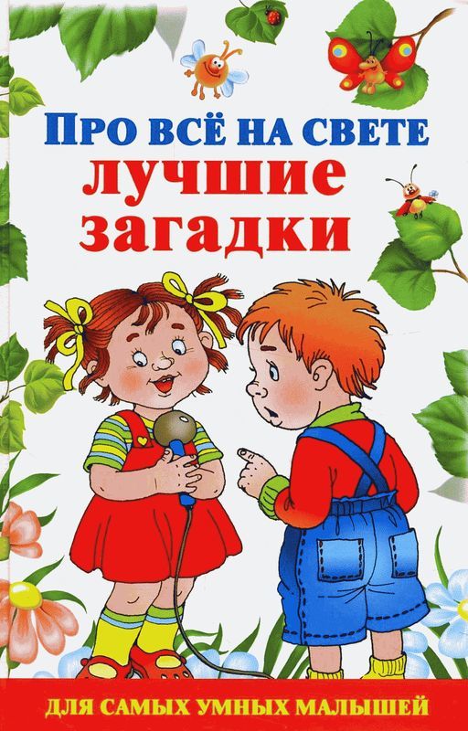 Ну и загадки... - Моё, Загадка, Детская литература, Мат, Чему научишь, Взрослые, Длиннопост